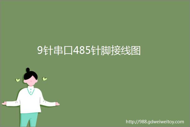 9针串口485针脚接线图